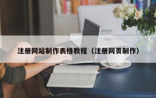 甘南注册网站制作表格教程（注册网页制作）
