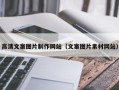 甘南高清文案图片制作网站（文案图片素材网站）
