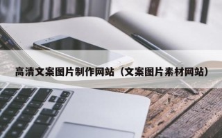 甘南高清文案图片制作网站（文案图片素材网站）