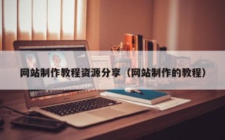 甘南网站制作教程资源分享（网站制作的教程）