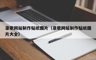 甘南录歌网站制作贴纸图片（录歌网站制作贴纸图片大全）