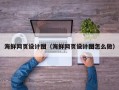 甘南海鲜网页设计图（海鲜网页设计图怎么做）