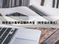 甘南网页设计美甲店图片大全（网页设计美化）