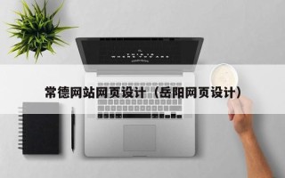 甘南常德网站网页设计（岳阳网页设计）