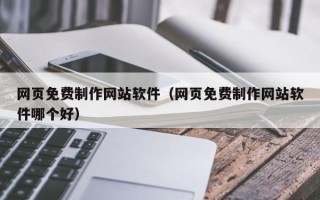 甘南网页免费制作网站软件（网页免费制作网站软件哪个好）
