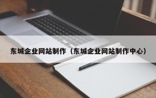 甘南东城企业网站制作（东城企业网站制作中心）