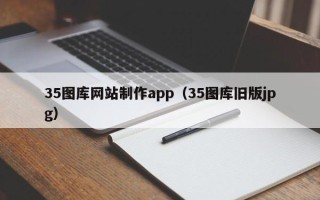 甘南35图库网站制作app（35图库旧版jpg）