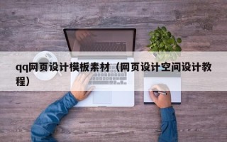 甘南qq网页设计模板素材（网页设计空间设计教程）