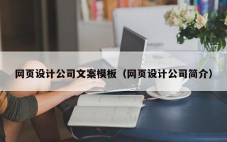 甘南网页设计公司文案模板（网页设计公司简介）