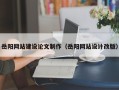 甘南岳阳网站建设论文制作（岳阳网站设计改版）