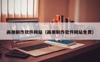 甘南画册制作软件网站（画册制作软件网站免费）