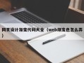 甘南网页设计渐变代码大全（web渐变色怎么弄）
