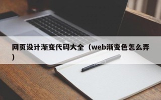 甘南网页设计渐变代码大全（web渐变色怎么弄）