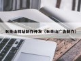甘南石景山网站制作开发（石景山广告制作）