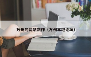 甘南万州的网站制作（万州本地论坛）