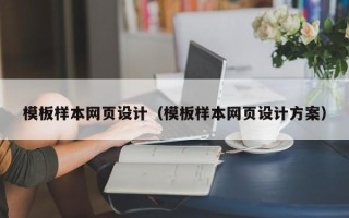 甘南模板样本网页设计（模板样本网页设计方案）