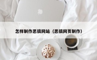 甘南怎样制作恶搞网站（恶搞网页制作）