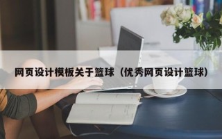 甘南网页设计模板关于篮球（优秀网页设计篮球）