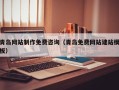 甘南青岛网站制作免费咨询（青岛免费网站建站模板）