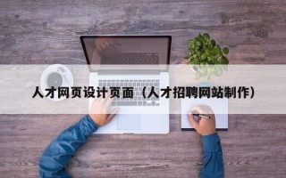 甘南人才网页设计页面（人才招聘网站制作）