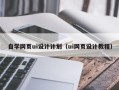 甘南自学网页ui设计计划（ui网页设计教程）