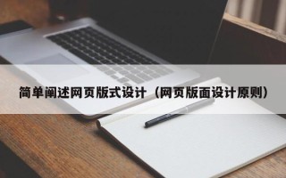 甘南简单阐述网页版式设计（网页版面设计原则）