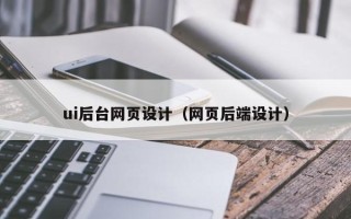 甘南ui后台网页设计（网页后端设计）