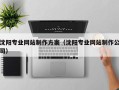 甘南沈阳专业网站制作方案（沈阳专业网站制作公司）