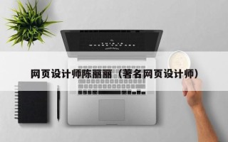 甘南网页设计师陈丽丽（著名网页设计师）