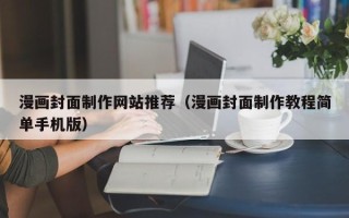 甘南漫画封面制作网站推荐（漫画封面制作教程简单手机版）