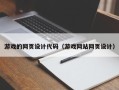 甘南游戏的网页设计代码（游戏网站网页设计）